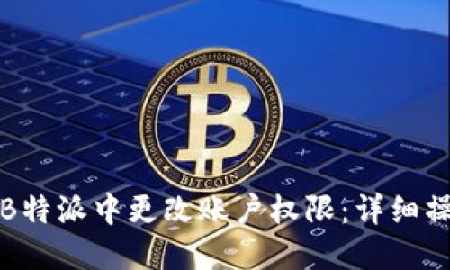 如何在B特派中更改账户权限：详细操作指南