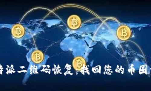比特派二维码恢复：找回您的币圈资产