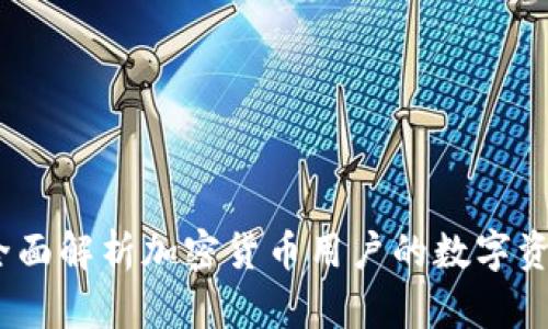 比特派克：全面解析加密货币用户的数字资产钱包选择