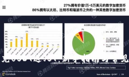 波场钱包充USDT送JST：新手指南与常见问题解答