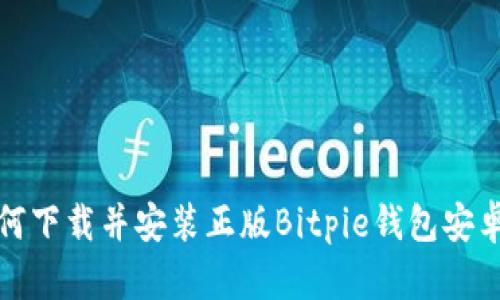 如何下载并安装正版Bitpie钱包安卓版