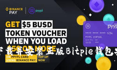 如何下载并安装正版Bitpie钱包安卓版