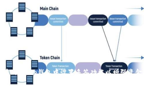 如何在BitKeep钱包中设置多签功能以增强资金安全
