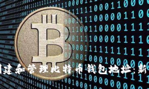 如何创建和管理比特币钱包地址：新手指南