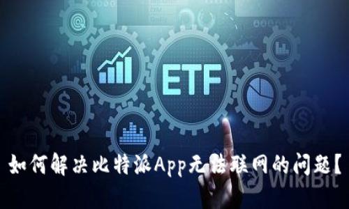 如何解决比特派App无法联网的问题？