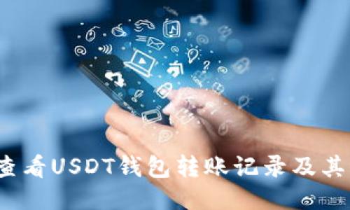 如何查看USDT钱包转账记录及其去向？