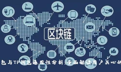 BK钱包与TP钱包通用性分析：全面解读用户关心的问题