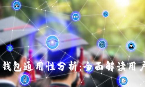 BK钱包与TP钱包通用性分析：全面解读用户关心的问题