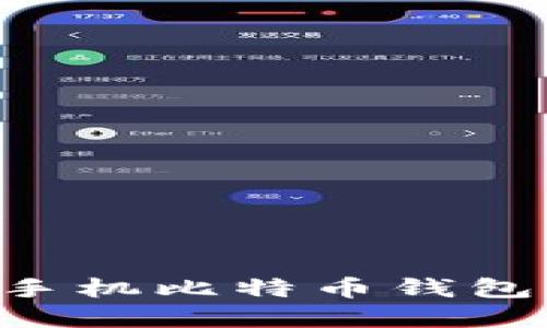 如何下载手机比特币钱包：完整指南