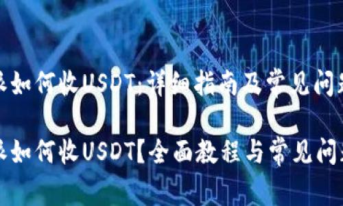 比特派如何收USDT：详细指南及常见问题解答

比特派如何收USDT？全面教程与常见问题解析
