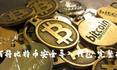 如何将比特币安全导入钱包：完整指南