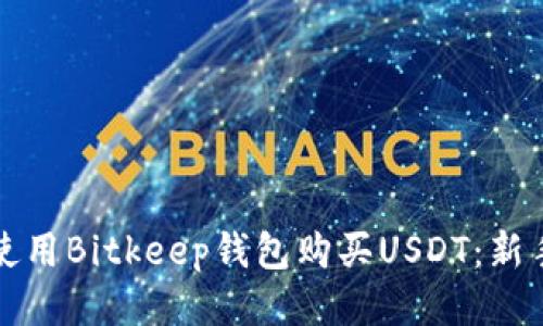 如何使用Bitkeep钱包购买USDT：新手指南