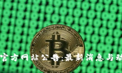 比特派官方网站公告：最新消息与动态一览