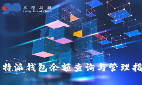 比特派钱包余额查询与管理指南