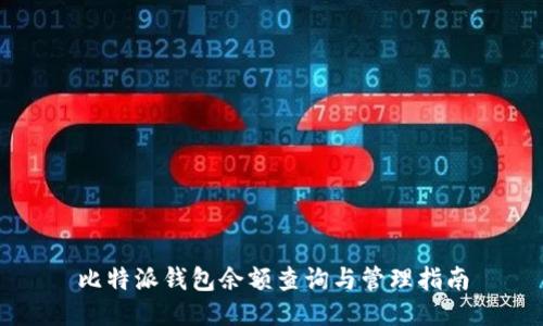 比特派钱包余额查询与管理指南