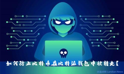 如何防止比特币在比特派钱包中被转走？