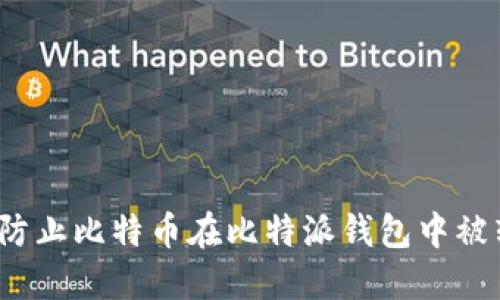 如何防止比特币在比特派钱包中被转走？