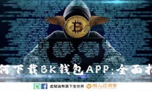 如何下载BK钱包APP：全面指南