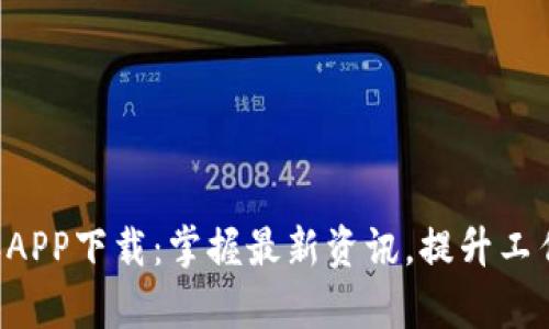 B特派APP下载：掌握最新资讯，提升工作效率