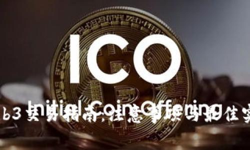 Web3交易指南：注意事项与最佳实践