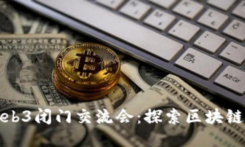 深圳Web3闭门交流会：探索区块链新机遇