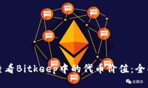 如何查看Bitkeep中的代币价值：全面指南