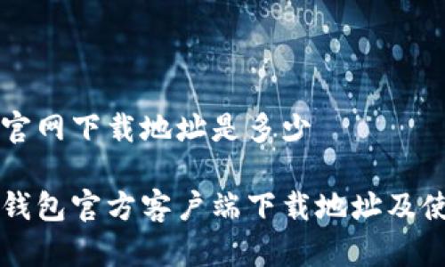 比特派官网下载地址是多少

比特派钱包官方客户端下载地址及使用指南