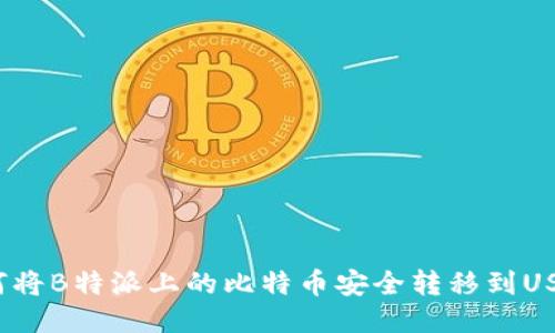 如何将B特派上的比特币安全转移到USDT？