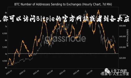 由于Bitpie是一个数字货币钱包，其下载链接可能会随时间变化。为了找到最新的下载链接，你可以访问Bitpie的官方网站或者到各大应用商店（如苹果App Store）进行搜索。此外，可以通过搜索引擎寻找社区的相关讨论或更新。

以下是详细介绍和的、关键词以及相关问题的结构：

  
如何安全下载和使用Bitpie钱包：全面指南