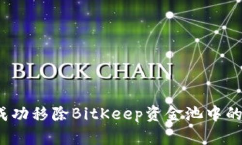 如何成功移除BitKeep资金池中的资产？