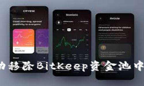 如何成功移除BitKeep资金池中的资产？