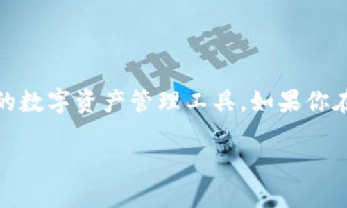 思考及相关关键词

在当今数字货币日益普及的时代，用户常常遇到各种各样的钱包问题，尤其是比特派钱包这样热门的数字资产管理工具。如果你在使用比特派钱包官网时遇到无法访问的情况，下面我们将为你解答可能存在的原因及其解决方案。

比特派钱包官网打不开的常见原因及解决办法