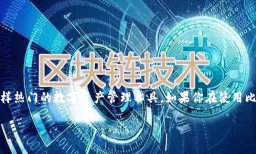 思考及相关关键词

在当今数字货币日益普及的时代，用户常常遇到各种各样的钱包问题，尤其是比特派钱包这样热门的数字资产管理工具。如果你在使用比特派钱包官网时遇到无法访问的情况，下面我们将为你解答可能存在的原因及其解决方案。

比特派钱包官网打不开的常见原因及解决办法