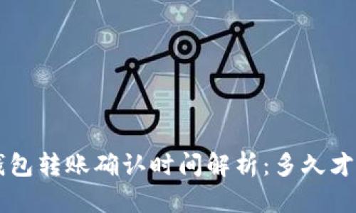 “B特派钱包转账确认时间解析：多久才能到账？”
