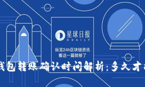 “B特派钱包转账确认时间解析：多久才能到账？”