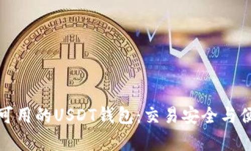 揭秘国内可用的USDT钱包：交易安全与便捷性并存