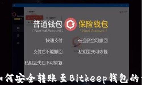 
TP钱包如何安全转账至Bitkeep钱包的详细指南