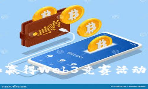 如何参与和赢得Web3竞赛活动的终极指南