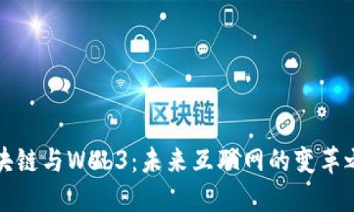 区块链与Web3：未来互联网的变革之路