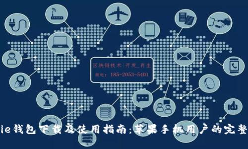 Bitpie钱包下载及使用指南：苹果手机用户的完整教程