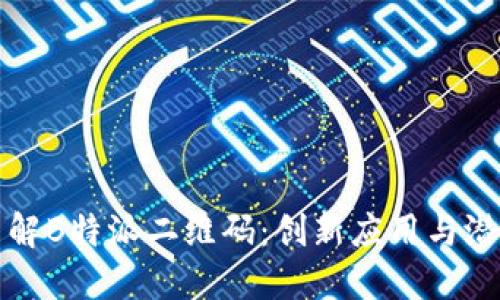 深入了解B特派二维码：创新应用与潜在优势