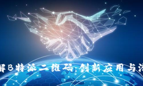 深入了解B特派二维码：创新应用与潜在优势