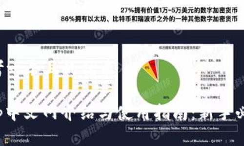 思考一个且的优质

Bitp中文网介绍与使用指南：新手必看！