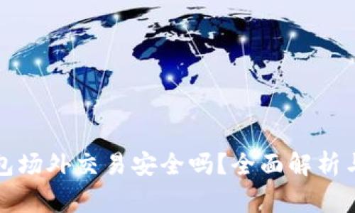 比特派钱包场外交易安全吗？全面解析与注意事项