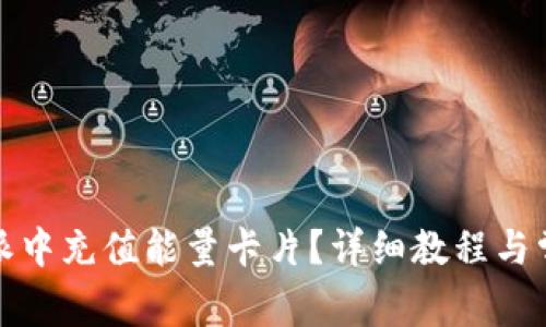如何在比特派中充值能量卡片？详细教程与常见问题解答