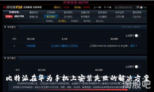 比特派在华为手机上安装失败的解决方案