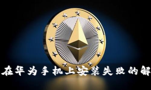 比特派在华为手机上安装失败的解决方案