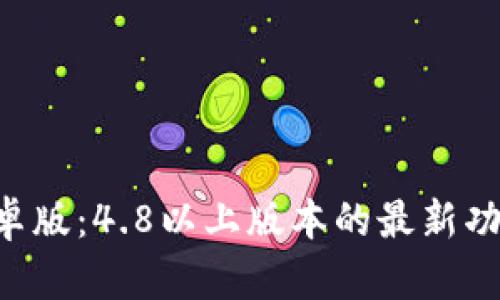 下载B特派安卓版：4.8以上版本的最新功能与使用指南