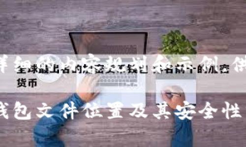 这里是详细的内容规划和示例，供您参考：

比特币钱包文件位置及其安全性分析