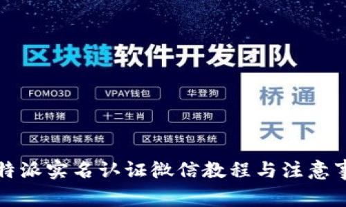 比特派实名认证微信教程与注意事项